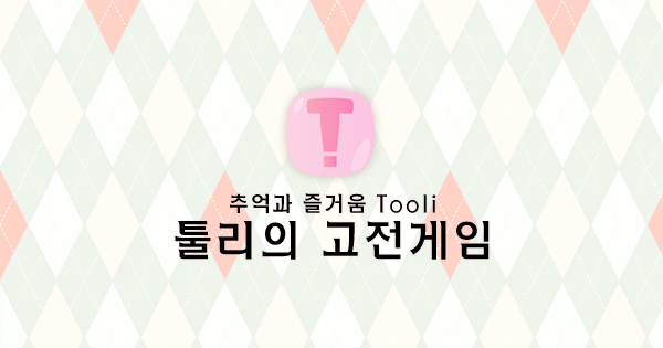 Tooli의 고전게임 - 툴리의 고전게임