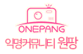 익명 커뮤니티 원팡 - www.onepang.com